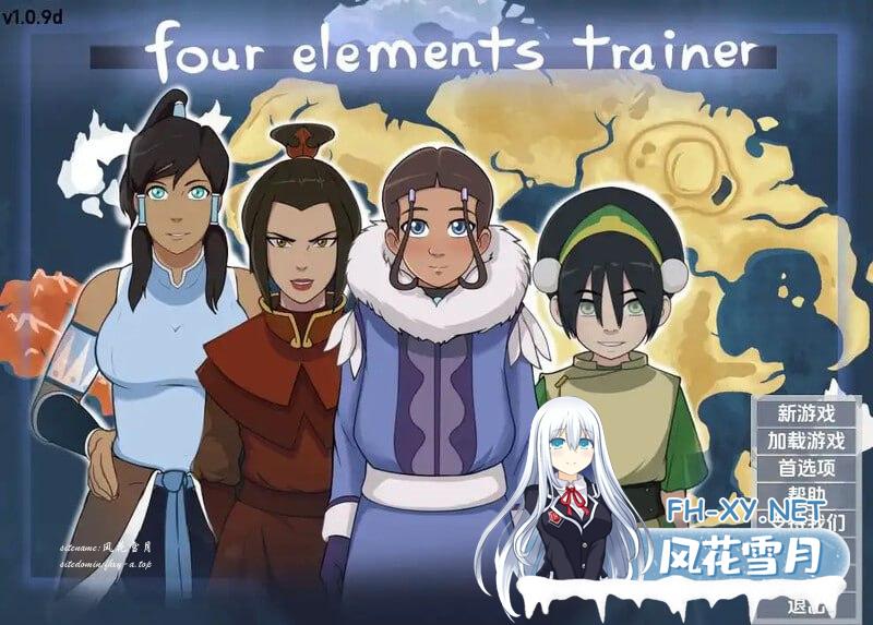 降世神通：四元素训练师   #Four Elements Trainer v1.1.3e AI汉化版