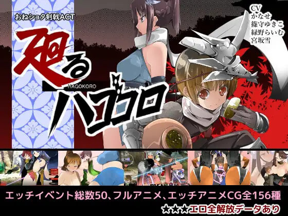 更新[日式ACT] 姐系少年剑戟ACT おねショタ剣戟ACT 廻るハゴコロ v25.11.13 生肉版+自带全回想 [1.80G]