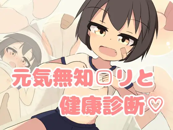 新作[互动SLG/触摸抚摸] 无知少女健康检查♡ 無知□リ健康診断♡   生肉版+动画+自带全回想 [PC+安卓5.90G]