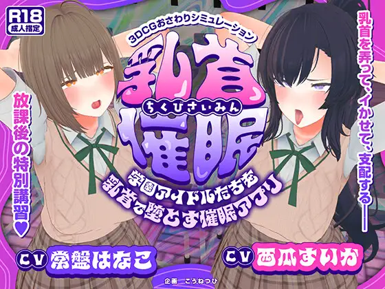 增添AZ[互动3D/被NTR/动态] 乳头催眠～用乳头让校园偶像们堕落的催眠应用～【乳头触摸】 乳首催○～学園アイドルたちをを乳首で堕とす催○アプリ～【乳首おさわり】  AI汉化版+存档 [PC+安卓5.90G]