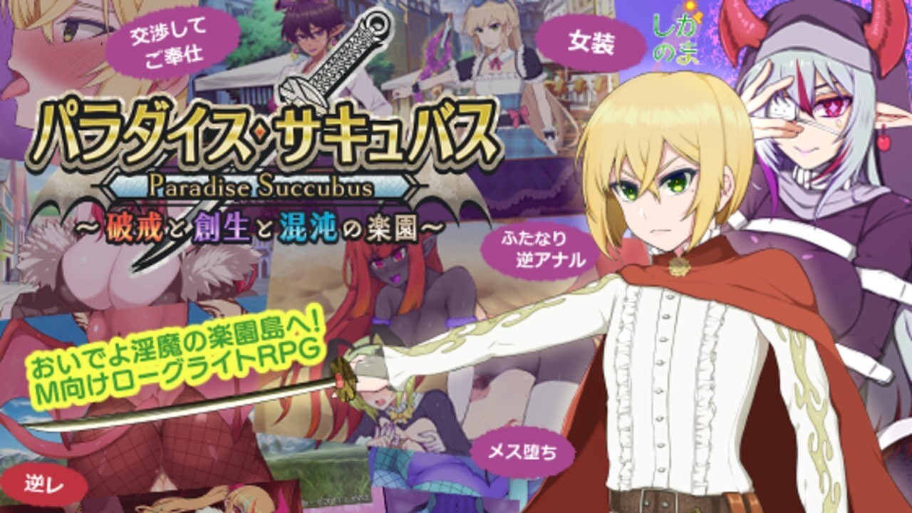 更新[回合RPG/淫魔] 魅魔乐园 ～破戒与创生与混沌的乐园～ パラダイス・サキュバス ～破戒と創生と混沌の楽園～ v1.03 AI汉化版+全回想存档 [1.40G]